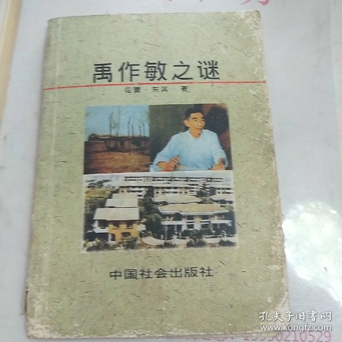 禹作敏之谜