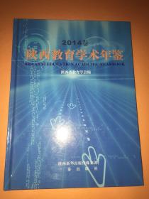 陕西教育学术年鉴（2014