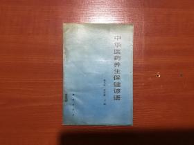 中华医药养生保健谚语