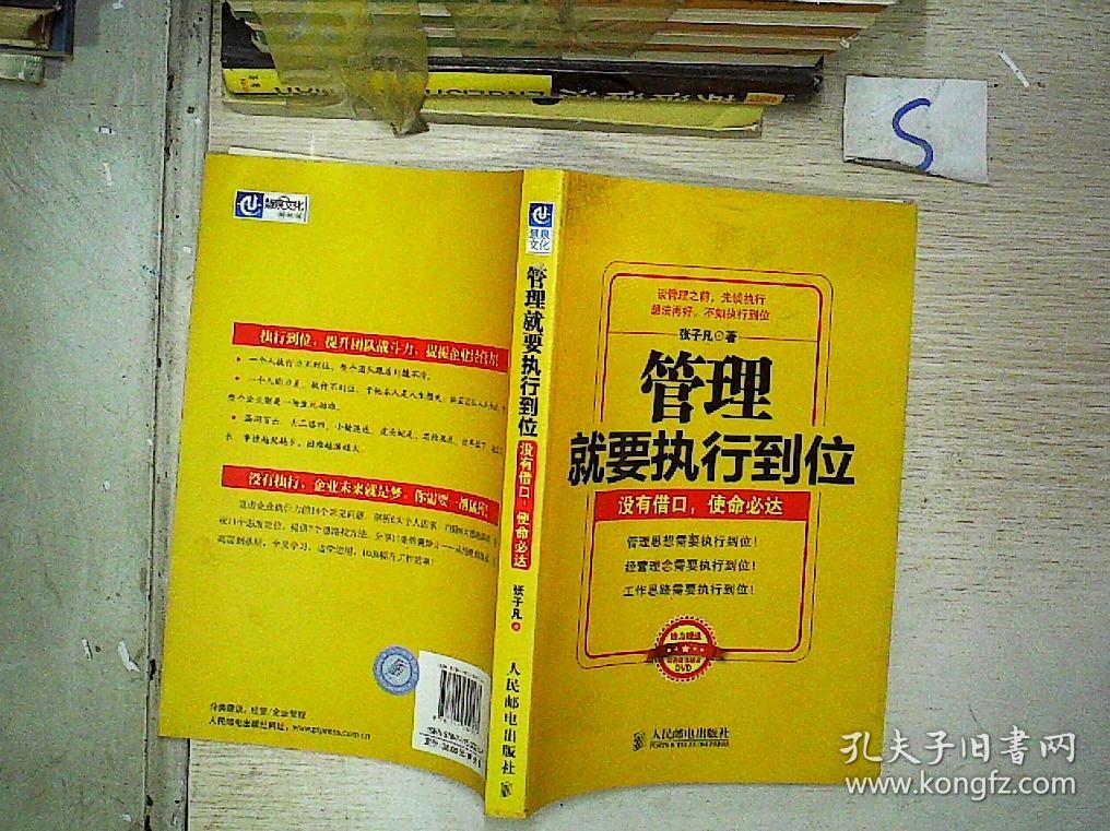 管理就要执行到位:没有借口,使命必达