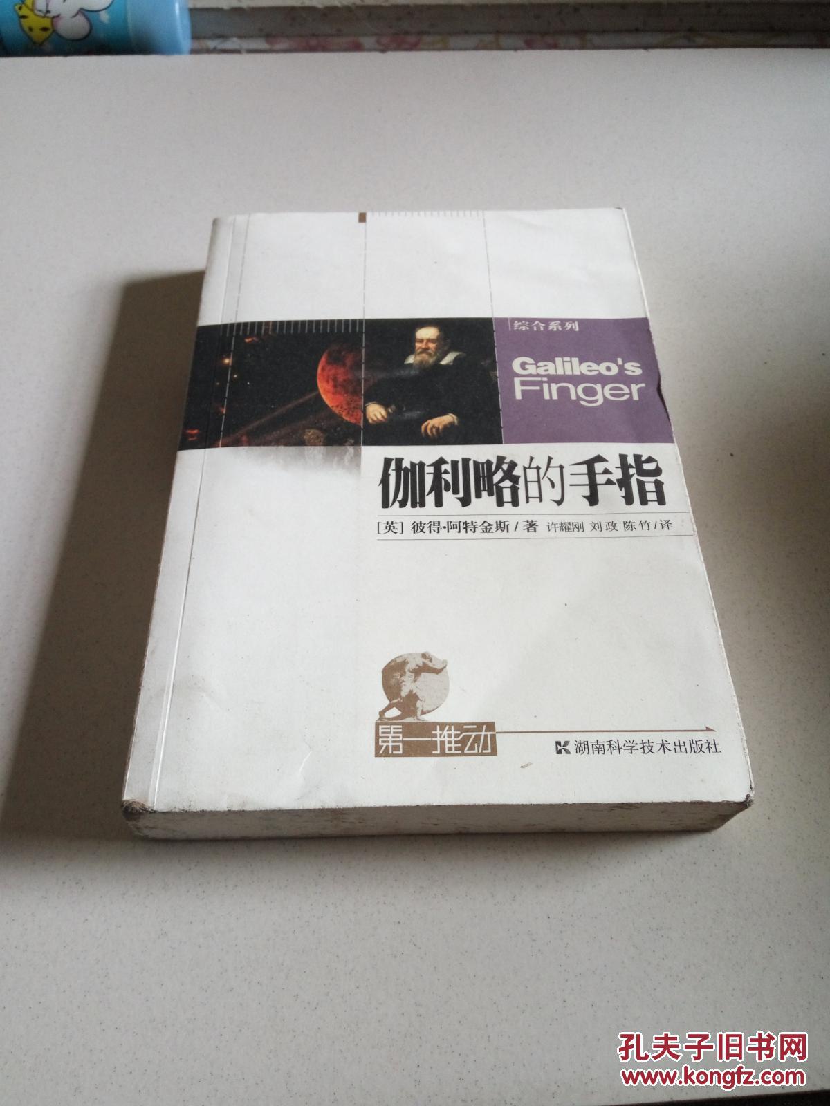 伽利略的手指