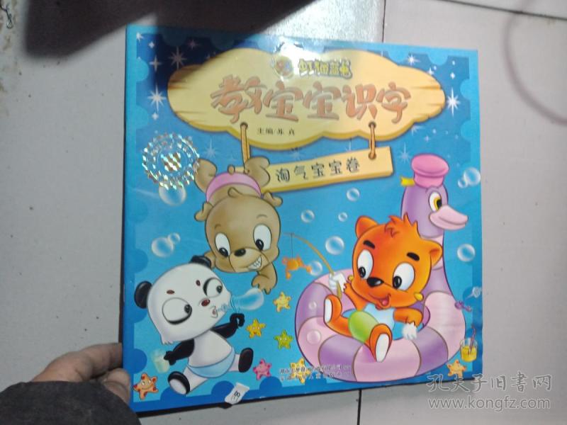 虹猫蓝兔教宝宝识字淘气宝宝卷 、 .