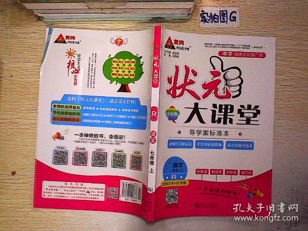 状元大课堂 R 语文 七年级 上.