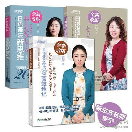 3册 日语能力考试10000词+日语语法新思维+日