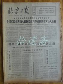 北京日报1976年9月1日