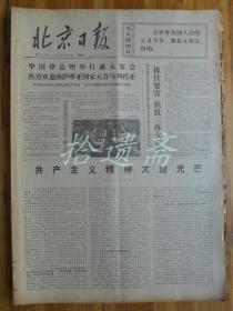 北京日报1976年9月4日