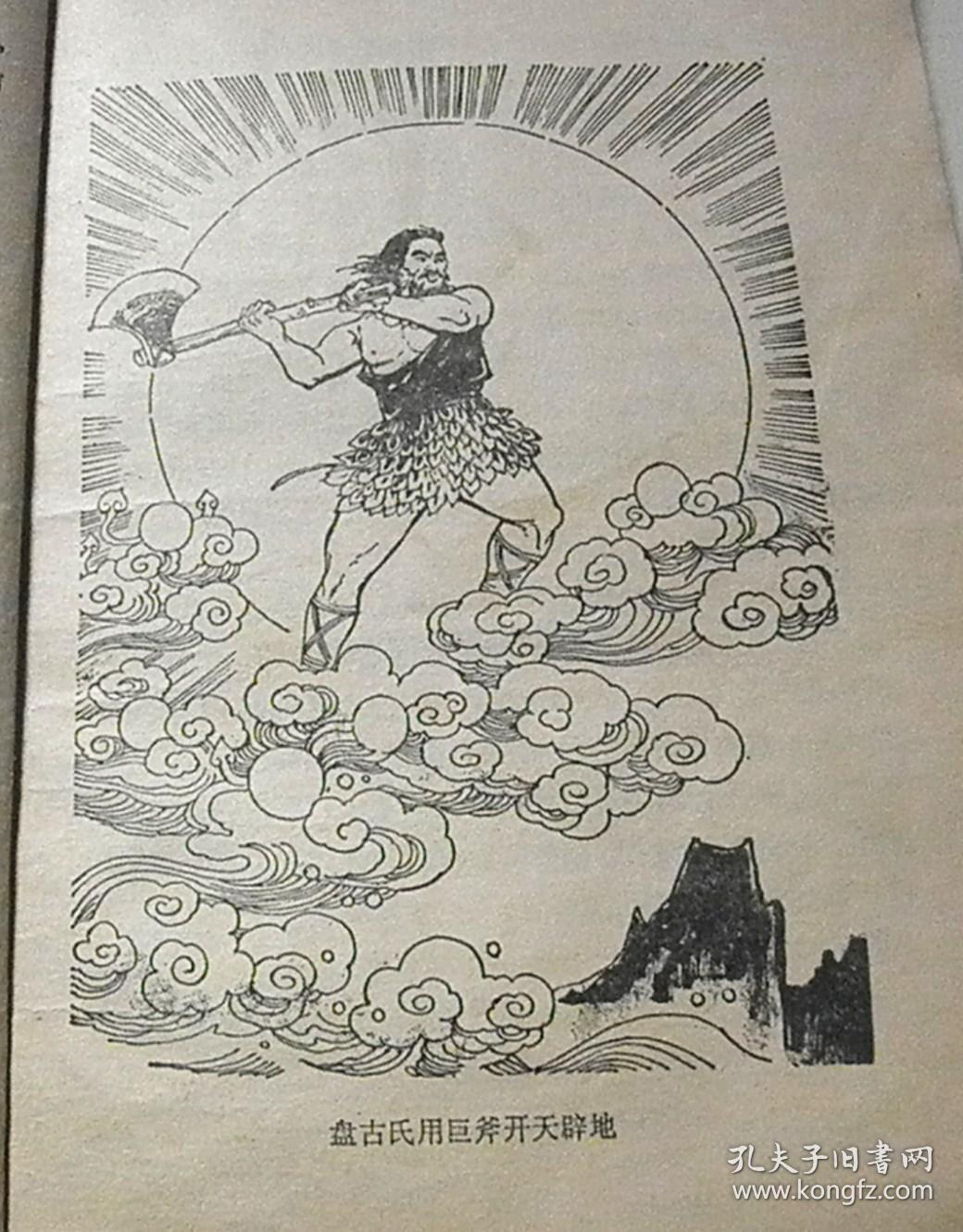 中国历史故事(上古-西周)【绘画:邓泰和,著名连环画家