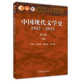 中国现代文学史1917-2013