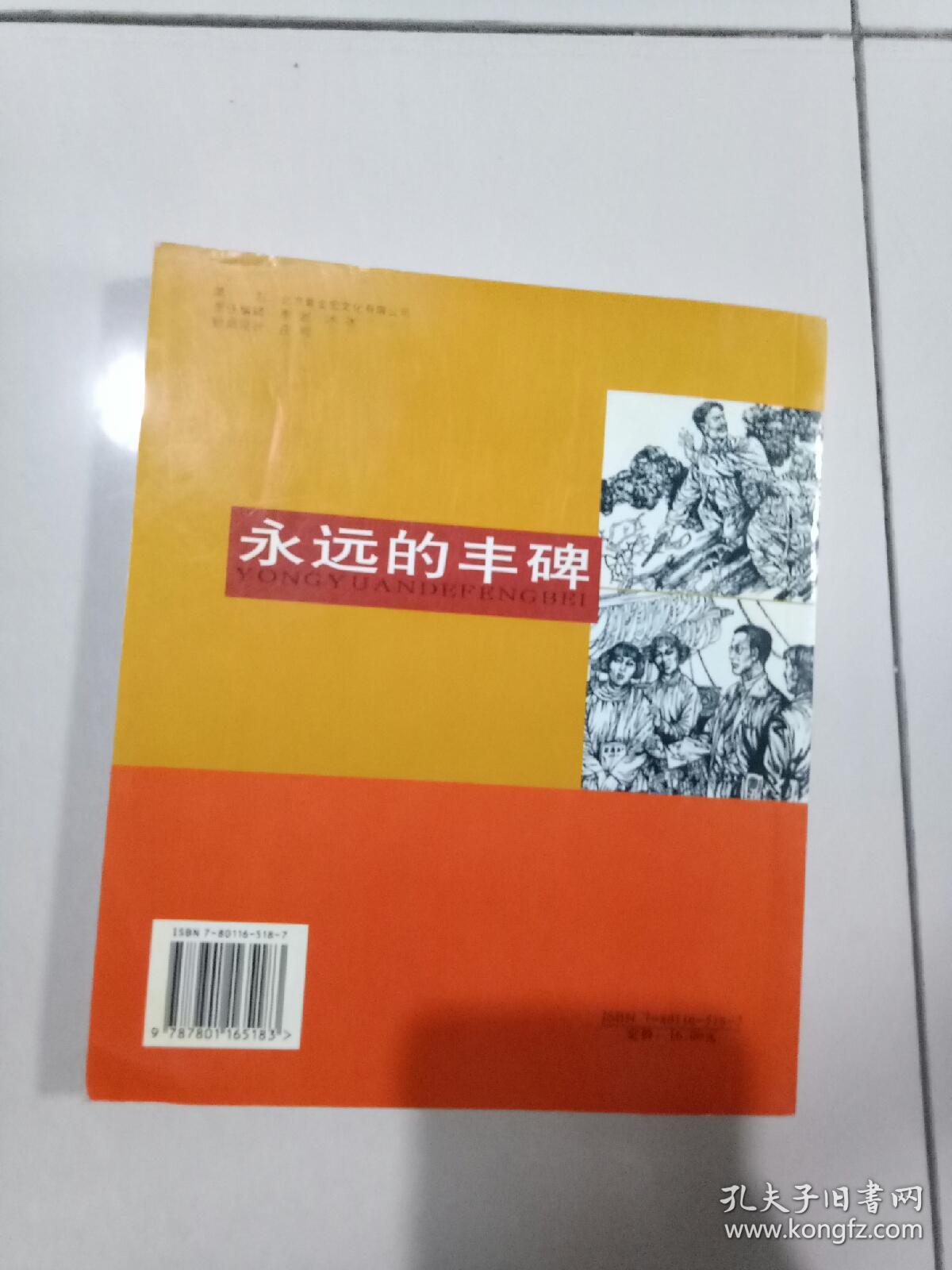 永远的丰碑绘画本
