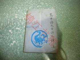 高中语文古诗文速记手册(最新版)