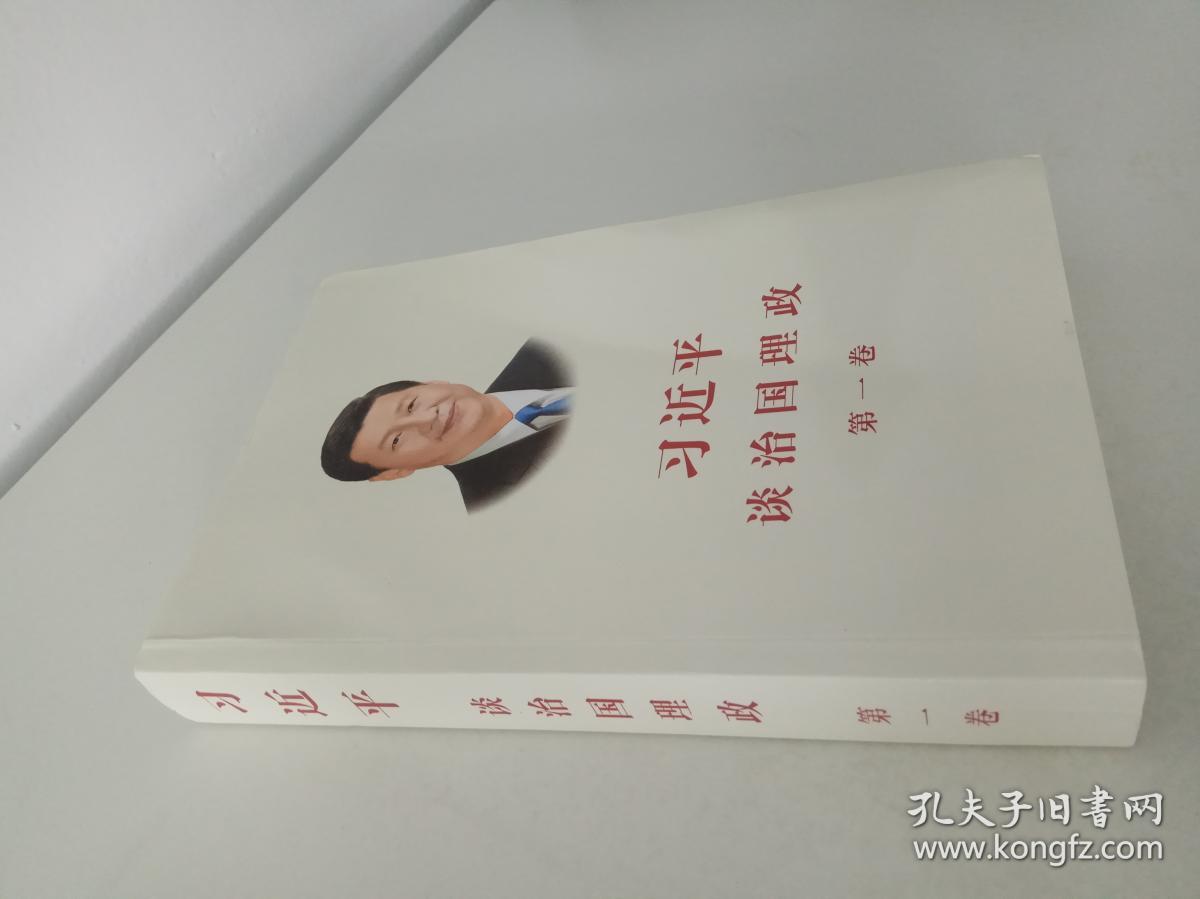 习近平谈治国理政(第一卷)中文版平装