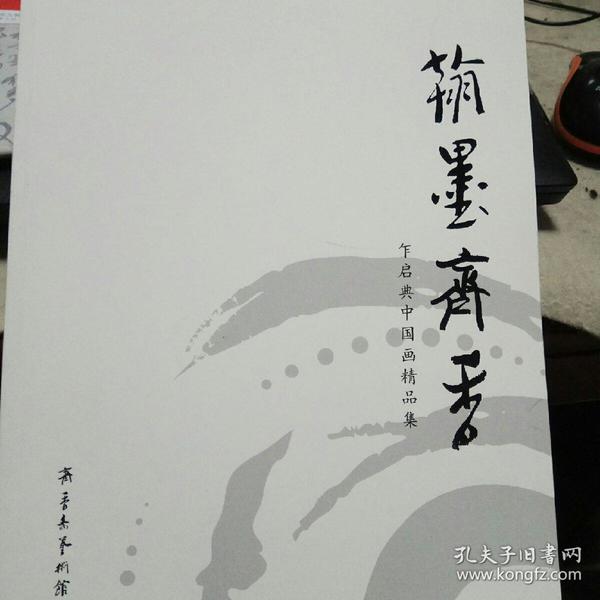 翰墨齐香-乍启典中国画精品集