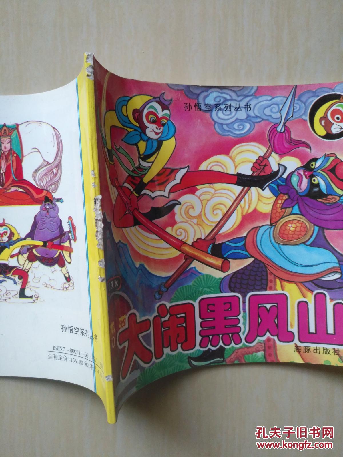 【图】孙悟空系列丛书: 大闹黑风山(书脊破)_海