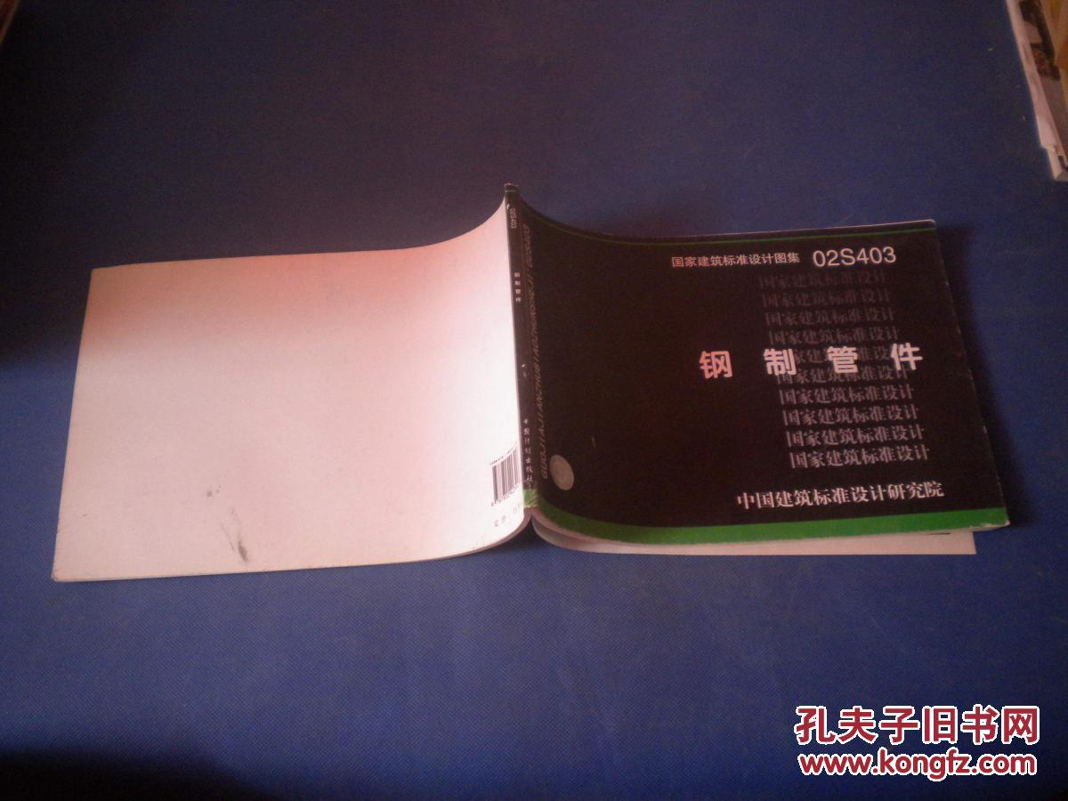 国家建筑标准设计图集02S403 钢制管件