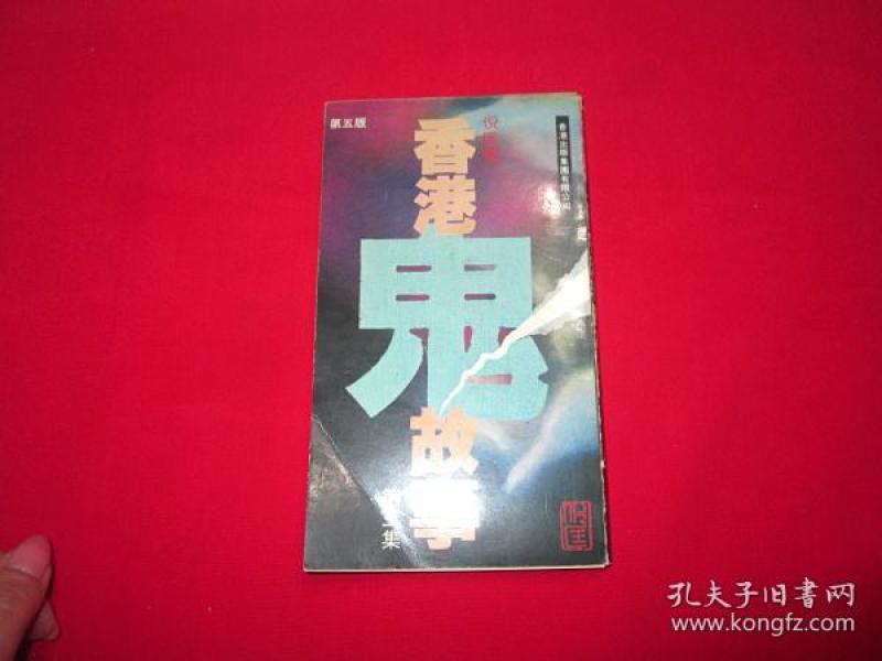 香港鬼故事第三集(第五版)