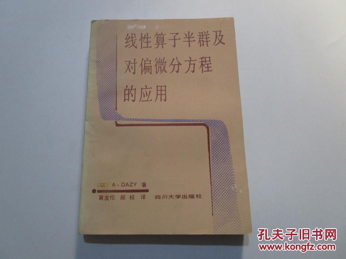 线性算子半群及对偏微方程的应用