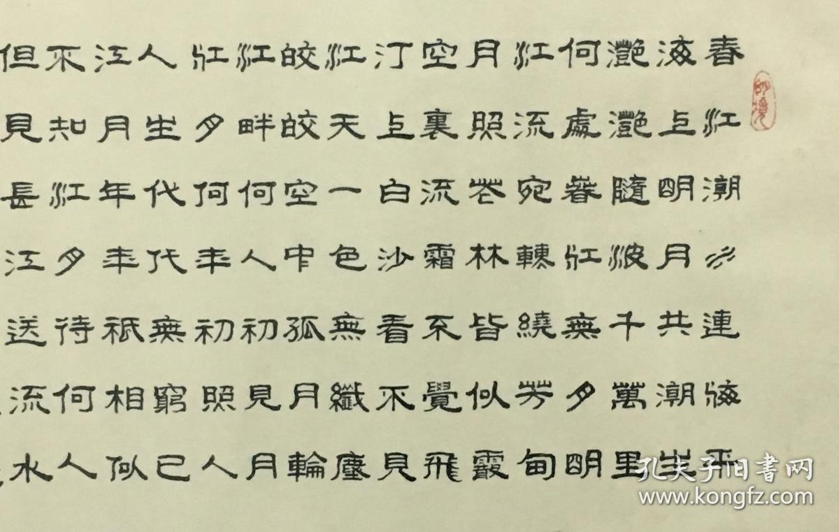 邱荣明 苏州人,作品曾多次在全国性《隶书书法春江花月夜》保真