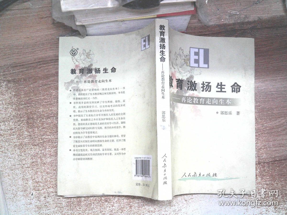 教育激扬生命(郭思乐 著)_简介_价格_社会文化书籍_孔网