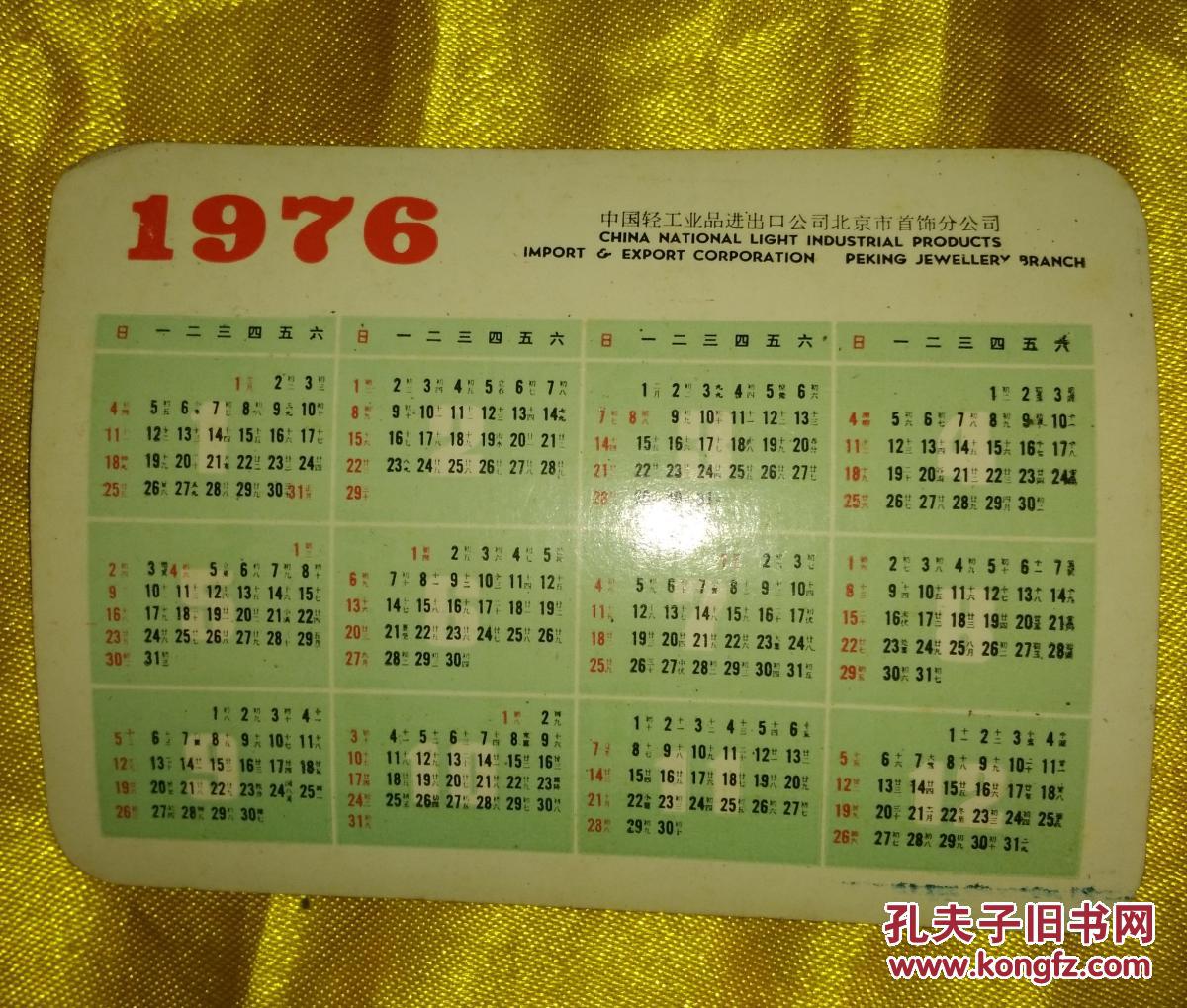 1976年日历卡片(平填丝制品)