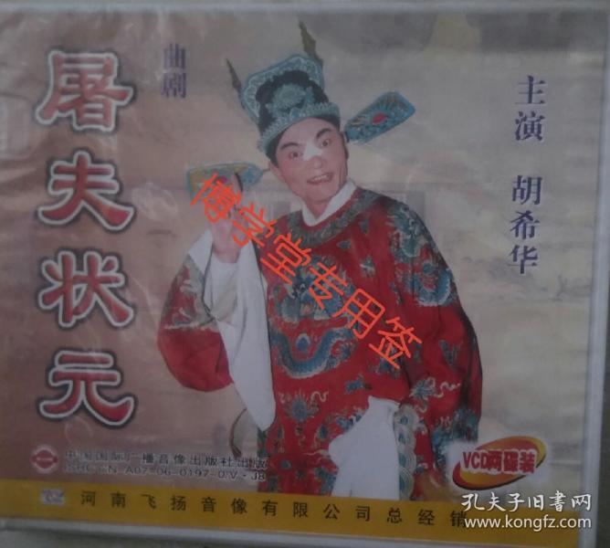 屠夫状元戏曲谱_屠夫状元剧照(4)