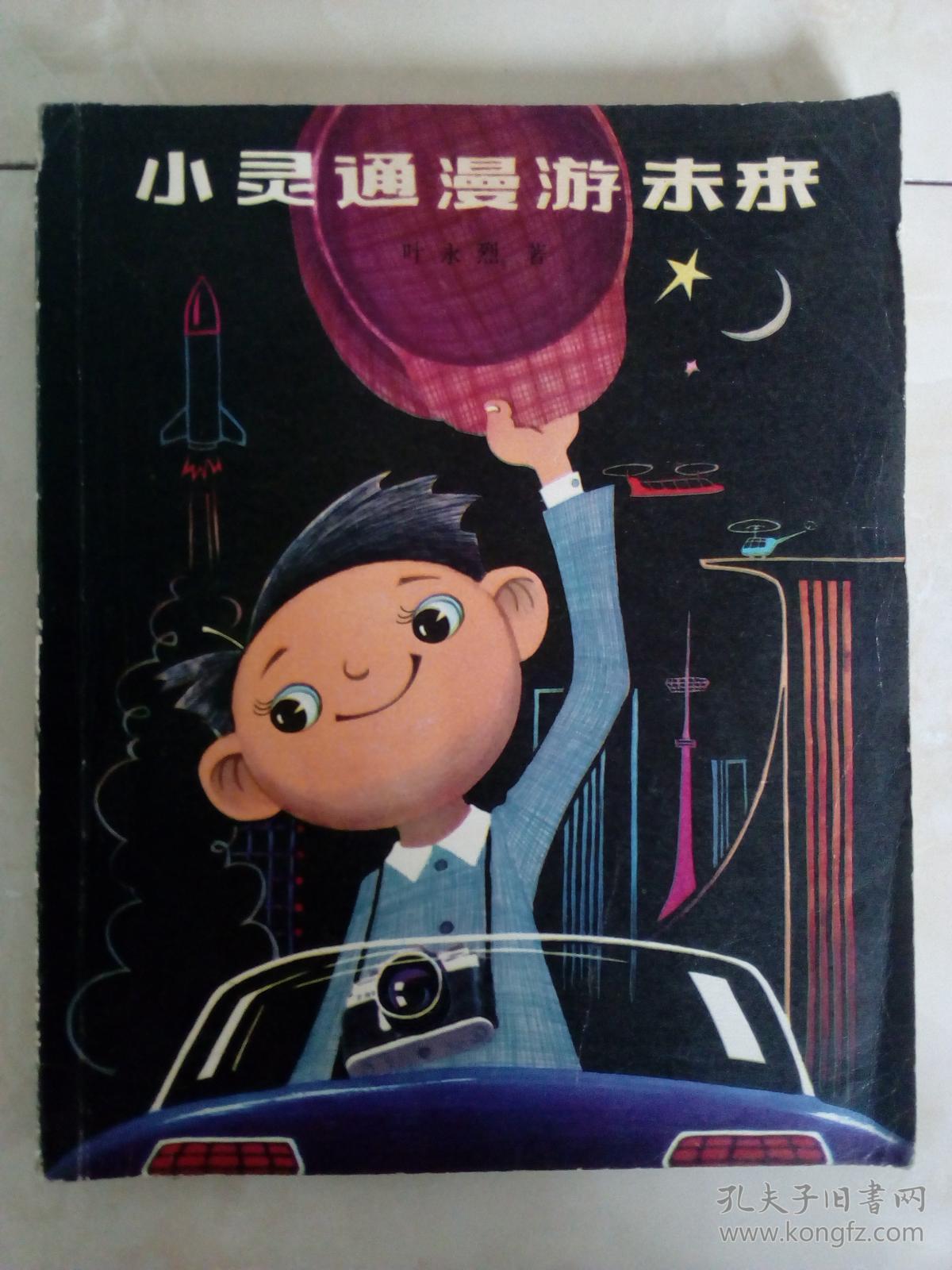 小灵通漫游未来