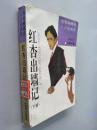 红杏出墙记 下册