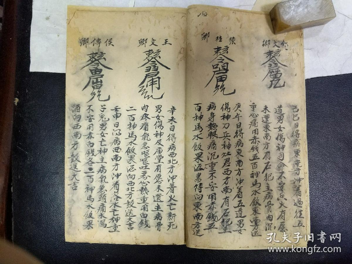 《六十甲子得病灵符》太岁,雷神,五行根源 本书源流少见,别处少有著录