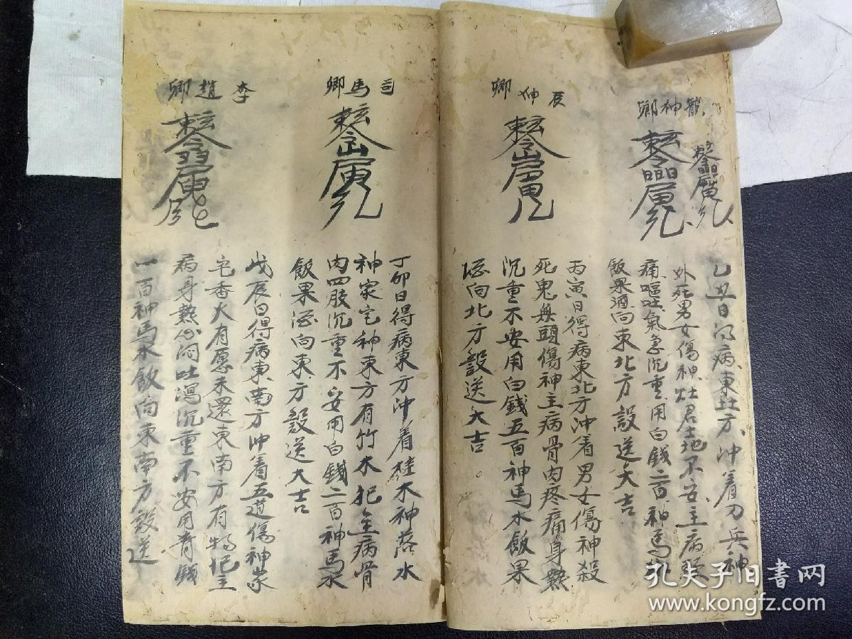 《六十甲子得病灵符》太岁,雷神,五行根源 本书源流少见,别处少有著录