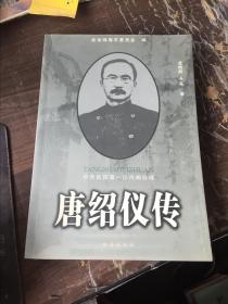 唐绍仪传（中华民国第一任总理)  作者签赠本