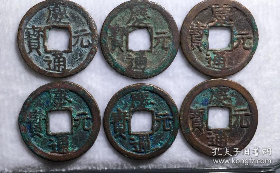 保真古钱币铜钱南宋小平庆元通宝背纪年一套古玩