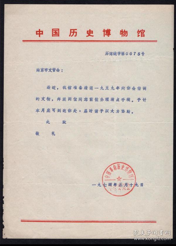 〔f-140〕中国革命历史博物馆革命委员会1974.03.19致