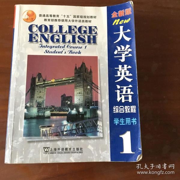 全新版大学英语综合教程(1)学生用书