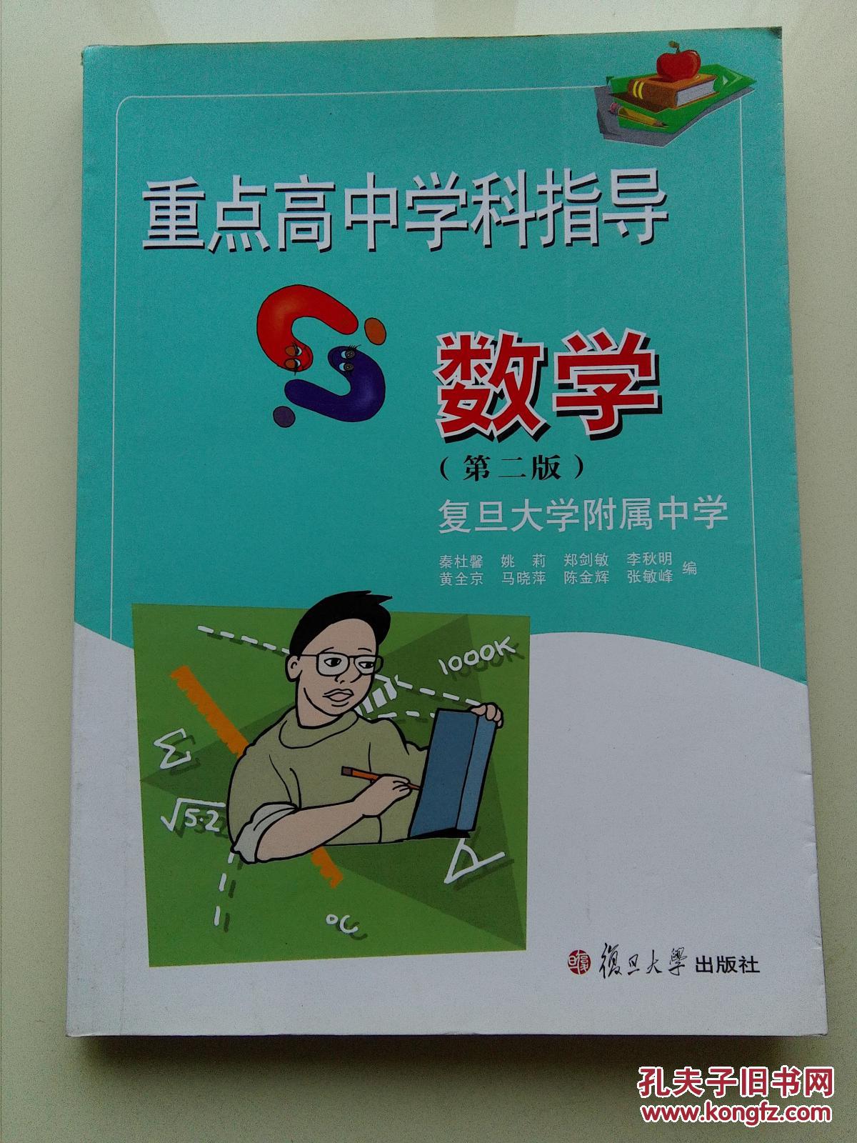 重点高中学科指导 数学 第二版 复旦大学附中数