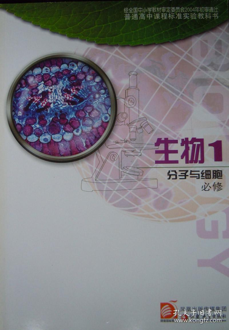 苏教版 高中生物课本 教材 教科书 生物必修1 分子与细胞