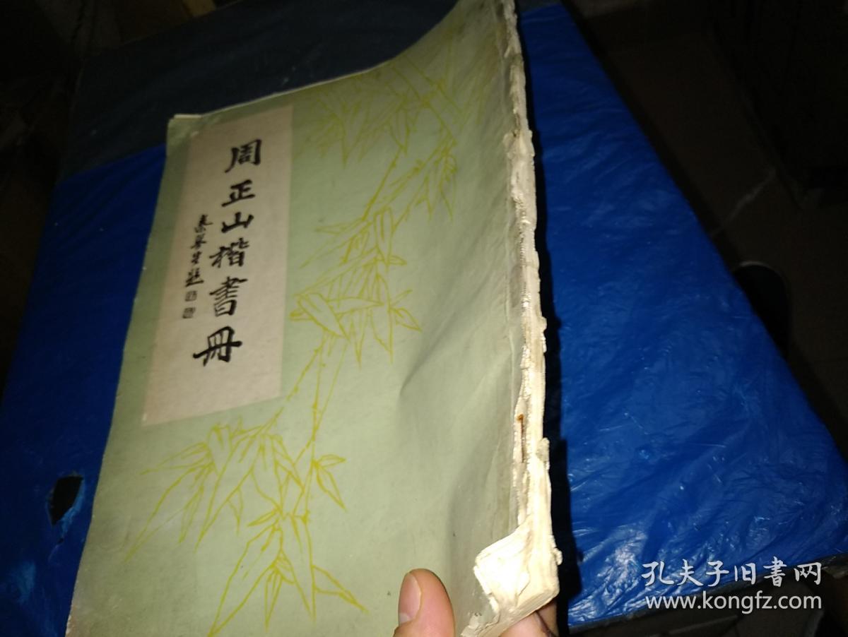 周正山楷书册