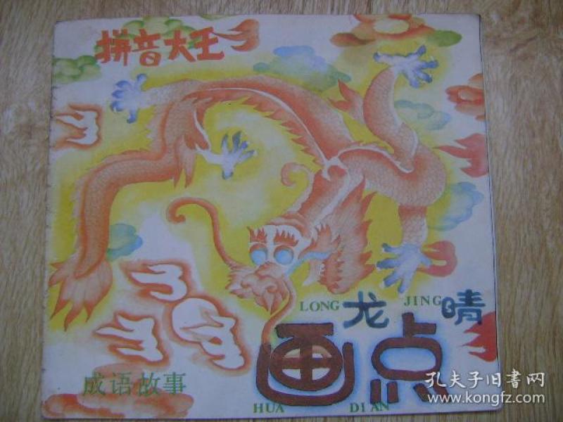 拼音大王 成语故事 画龙点睛