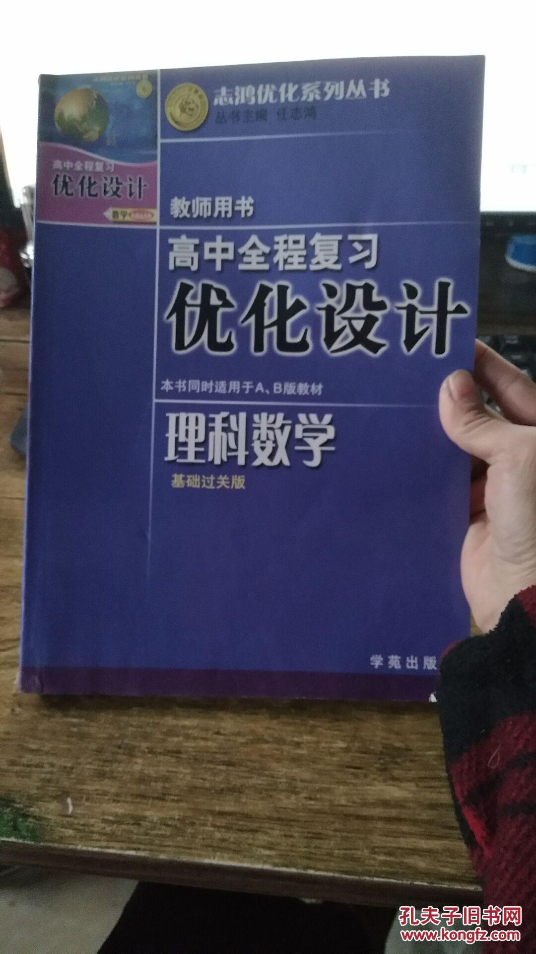 高中全程复习优化设计 理科数学 基础过关版    无笔记