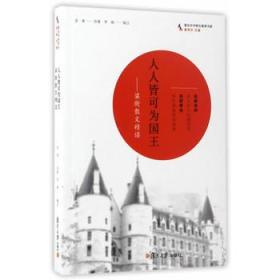 人人皆可为国王:梁衡散文精读