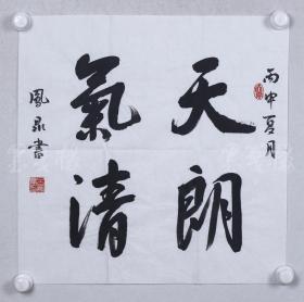 老书法家 孙德功 戊辰年(1988)书法作品《天朗气清惠,风和畅》一幅(纸