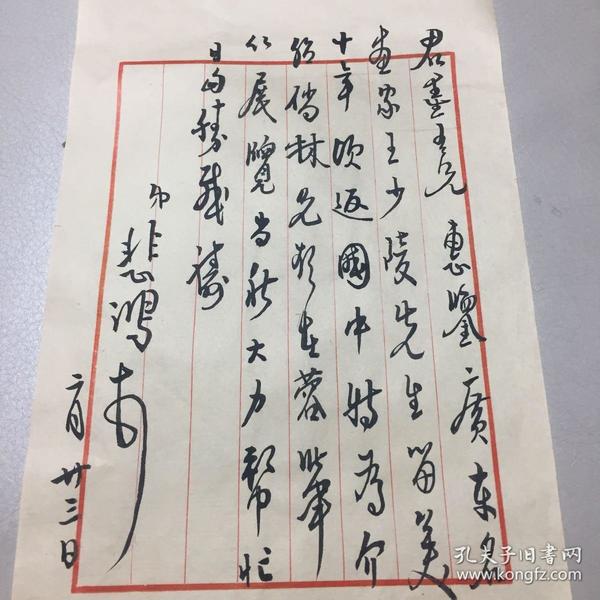 徐悲鸿先生信札