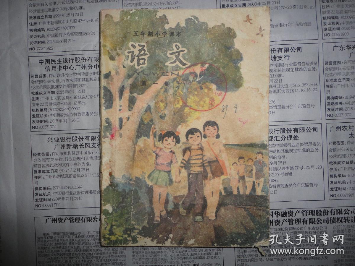 稀少课本 80后90年代怀旧老课本 五年制小学课本《语文》第一册 人教