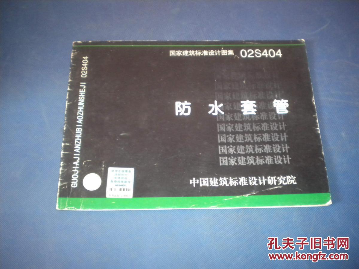 国家建筑标准设计图集 02s404 防水套管