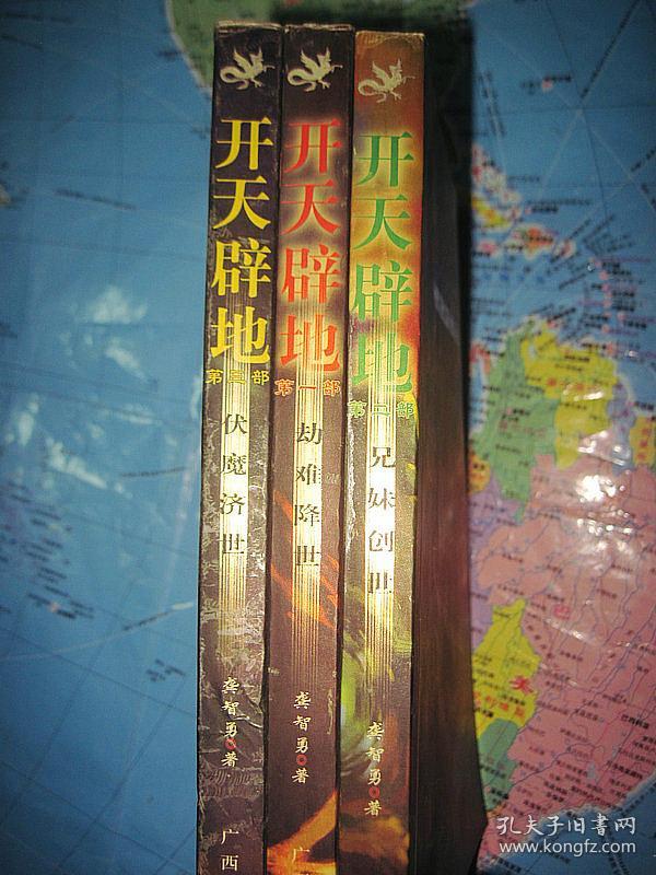 开天辟地(第一部)劫难降世 第二部.兄妹创世 第