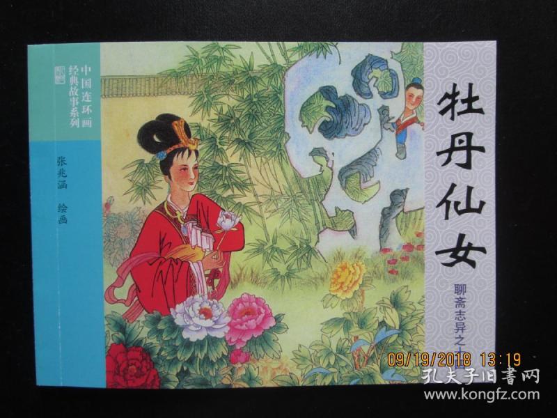 连环画 牡丹仙女 张兆涵绘 山东版聊斋 连社50开平装 正版新书