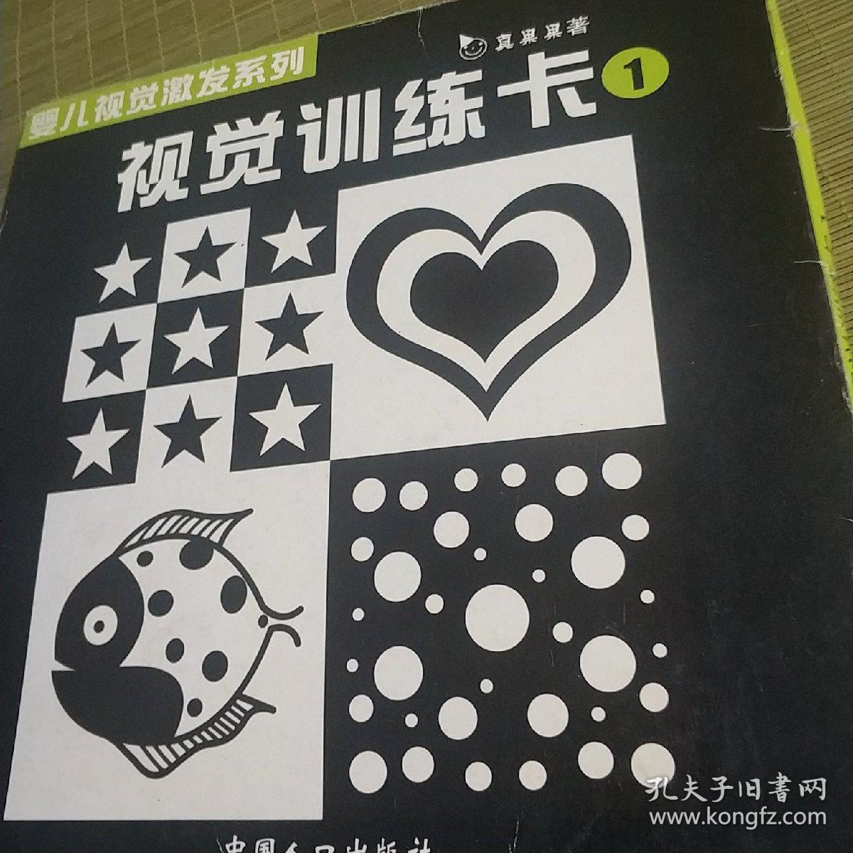 视觉训练卡1(0~6月)