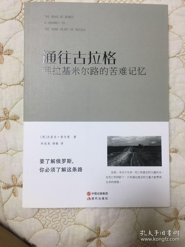 通往古拉格:弗拉基米尔路的苦难记忆