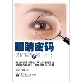 眼睛密码：保护眼睛的第一本书（双色）