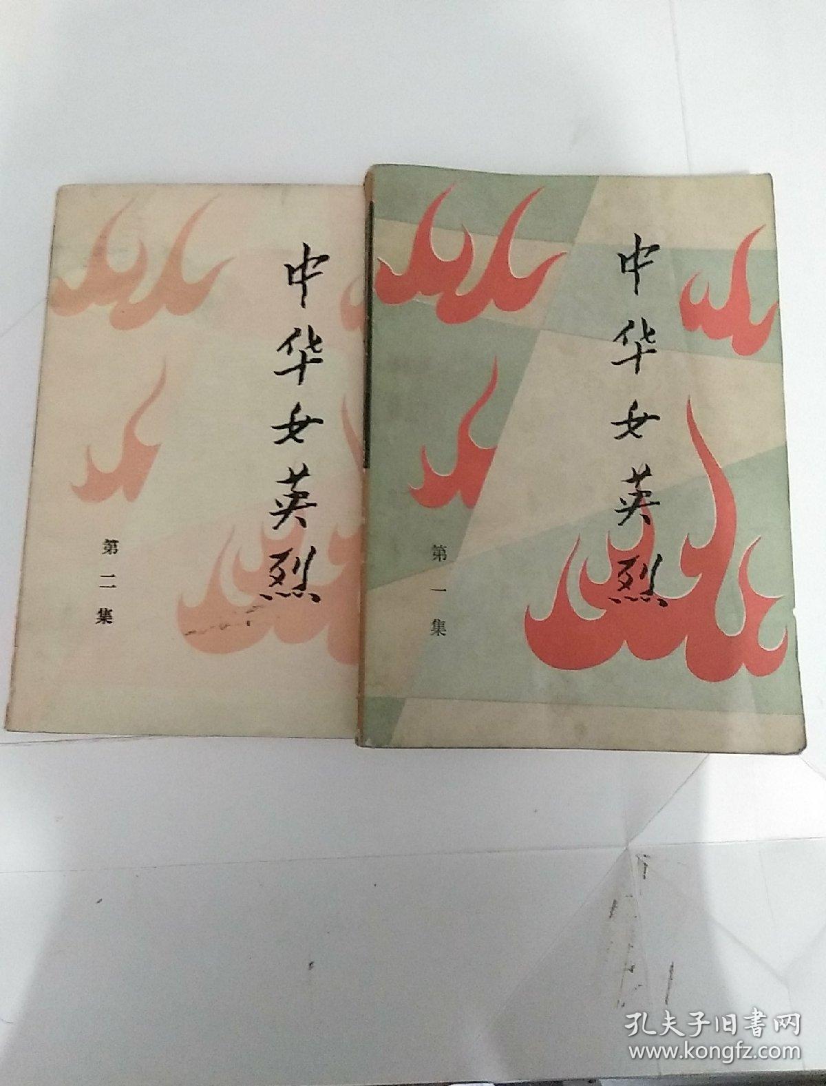 中华女英烈 第一,二集 馆藏未阅