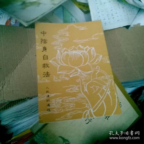 中 阴 身 自救法