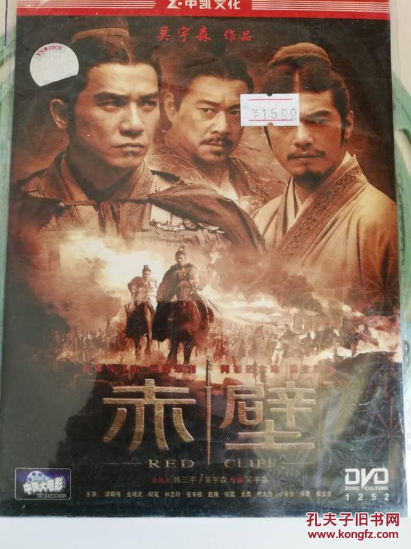 赤壁DVD 吴宇森导演作品_孔夫子旧书网